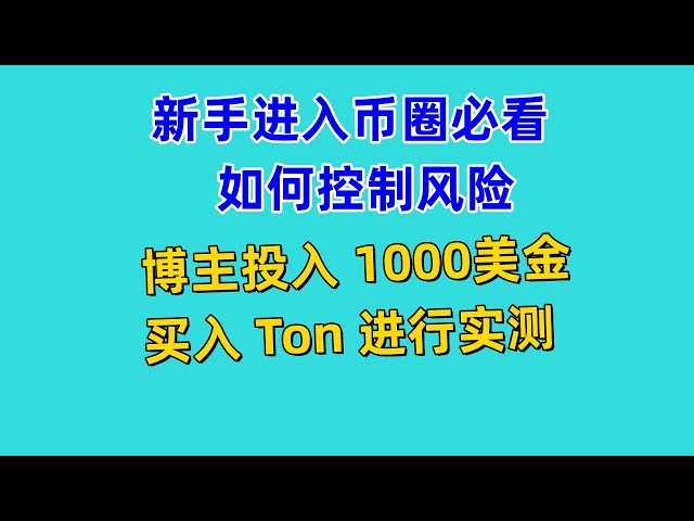 新手進入幣圈必看如何控制風險如何零成本起步如何進行現貨交易部落客投入1000美金買入Ton代幣並持有狗狗幣比特幣以太坊波場幣等等其他代幣購買原理類似