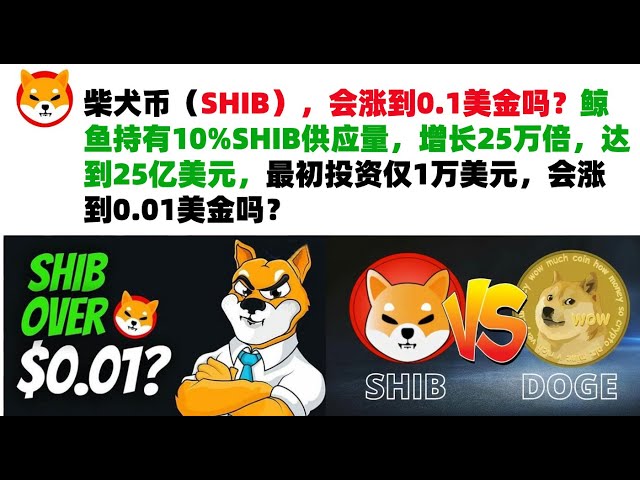 Will Shiba Inu Coin (SHIB) rise to $0.1? Whales hold 10% of SHIB supply, which has increased 250,000 times to US$2.5 billion. The initial investment was only US$10,000. Will it rise to US$0.01? shib coin | Shiba Inu coin | shit coin market analysis!