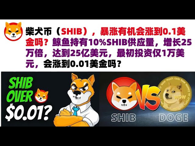 柴犬幣（SHIB），暴漲有機會漲到0.1美金嗎？鯨魚持有10%SHIB供應量，成長25萬倍，達到25億美元，最初投資僅1萬美元，會漲到0.01美金嗎？ shib幣|柴犬幣|屎幣行情分析！