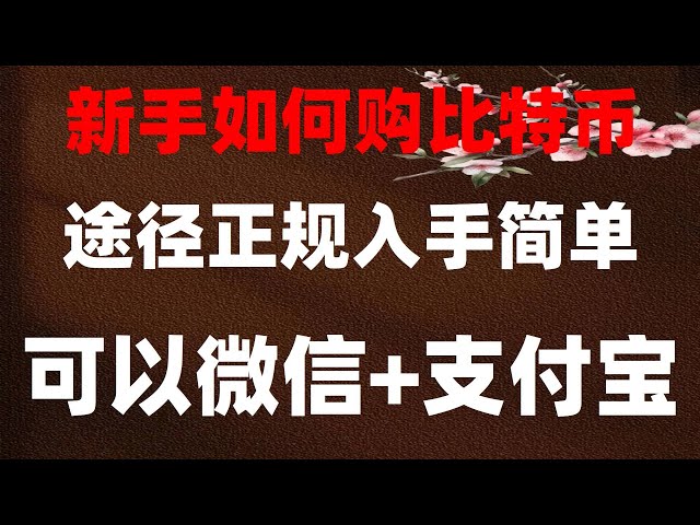 #比特币怎么交易。#买什么币好。#人民币买eth|#比特币交易平台排行。#人民币买入卖出意思|#支持中国户的交易所##注册比特币交易所,#币安交易所下载|把USDT转给别人