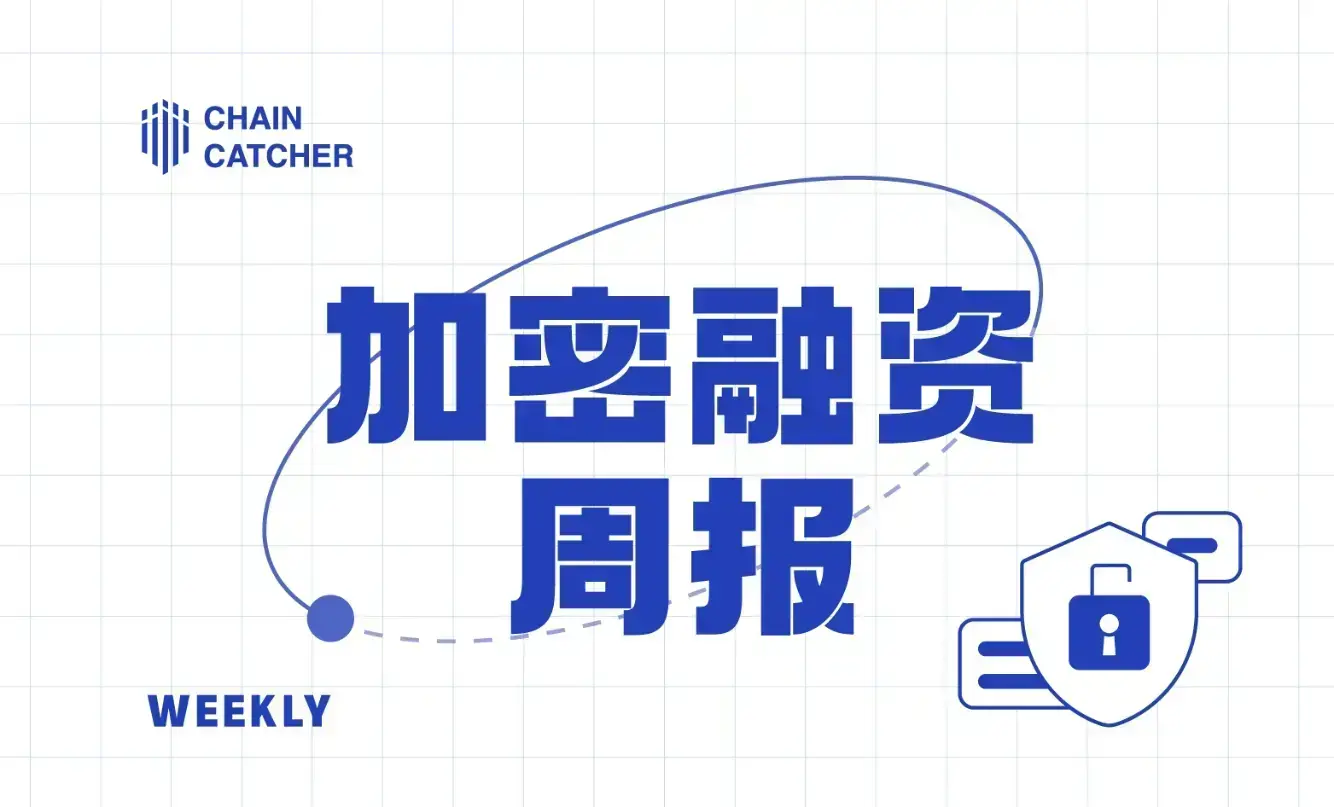 2024年11月18日至11月24日期间，区块链及加密货币行业共发生19起公开融资事件，融资总额约1.451亿美元。