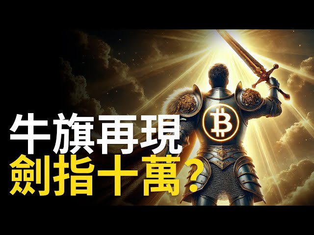 ビットコイン強気フラグ再燃！BTC10万突破目前︱イーサリアムが上昇挽回に奮闘【1.5倍速での視聴を推奨】