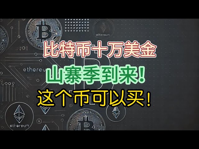 ビットコインの強気相場は終わったのか？このコインは買えるんです！まだXRPを購入できますか? DOGE PEPEが上がらないのはなぜですか？ BNB急騰、OP ARB TIAに注目