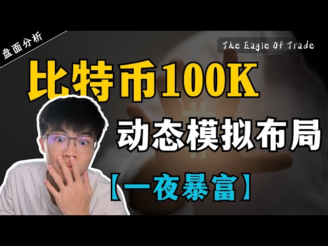 Disposition de simulation dynamique Bitcoin 100K ! De grands mouvements arrivent bientôt ! Arrêtez d’essayer de devenir riche du jour au lendemain en vous appuyant sur le cercle des devises ! Le cercle des devises n’est pas pour vous ! 【Devenez riche du j