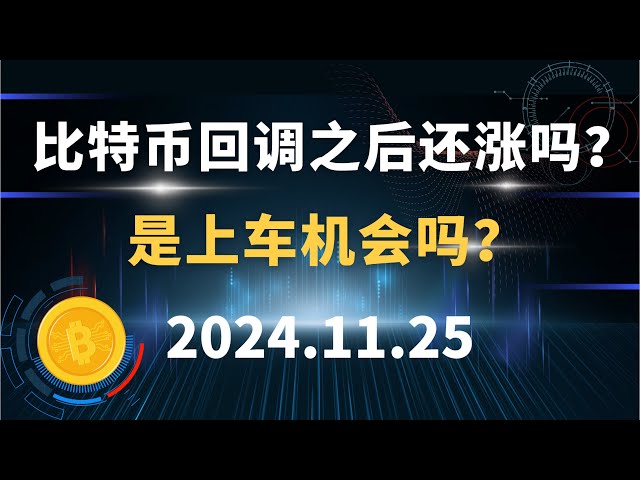 調整後もビットコインは上昇するでしょうか？ バスに乗るチャンスですか？ 11.25 ビットコイン、イーサリアム、ドージコインBCH市場分析！