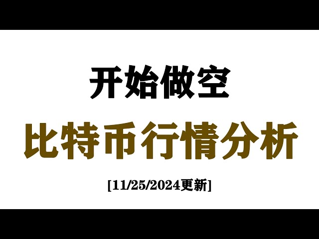 比特幣轉勢做空，以太不算太好| 2024年最強比特幣交易策略| 市場走勢分析