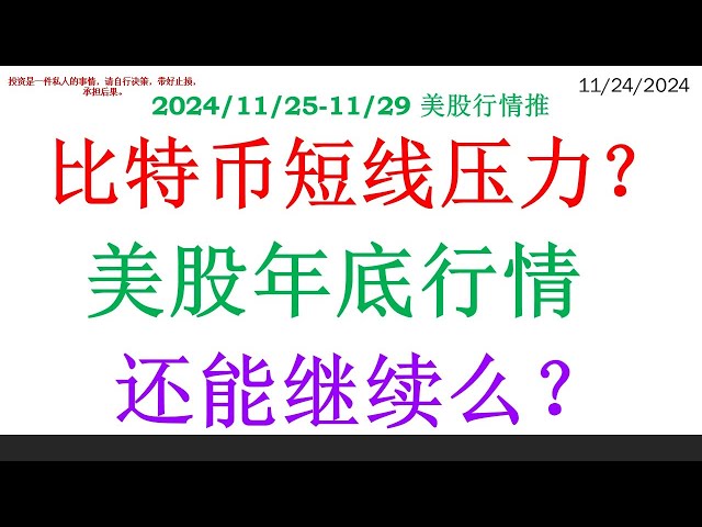 ビットコインの短期的な圧力？ 米国株式市場の傾向は年末も続くだろうか？