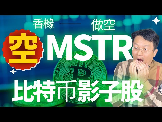 Citron Shorts MSTR: ビットコイン投資銀行、それとも資本詐欺? ｜ウェルスプランテーション