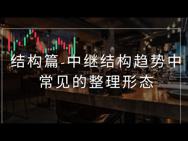 狗狗幣doge幣比特幣BTC 行情走勢分析，結構篇-中繼結構趨勢中常見的整理型態