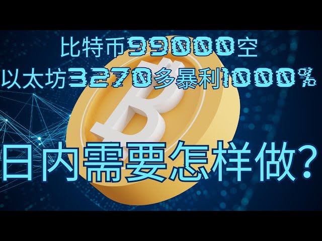 Dogecoin Doge-Währung Bitcoin BTC neueste Markttrendanalyse, Bitcoin ist bei 99.000 short, Ethereum liegt bei über 3.270, riesiger Gewinn von 1000 %, was sollte man tagsüber tun?