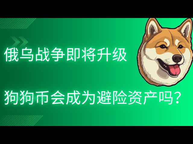 Dogecoin Doge-Währung Bitcoin BTC neueste Markttrendanalyse, der Krieg zwischen Russland und der Ukraine steht vor der Eskalation, wird Dogecoin zu einem sicheren Hafen?