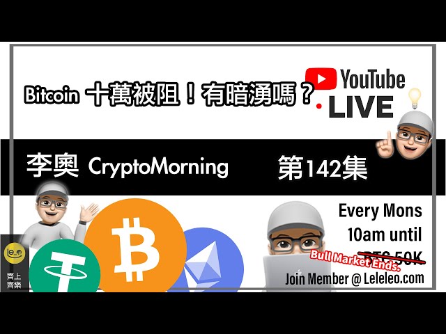 【Leo CryptoMorning☀️】第142話🌦️ビットコイン10万ブロック！ 🌊底流はありますか？ ｜BTC9999純金記念コイン注文投票📊:11月#bitcoin #btc #cryptocurrency#bitcoin