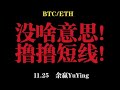 何も面白くない！ルル短期！ 11.25 ビットコインとイーサリアム市場分析！ ！ ！ BTC ETH LTC XRP EOS DOGE SHIB LINK SOL ATOM OKB BNB FIL PEPE MEME