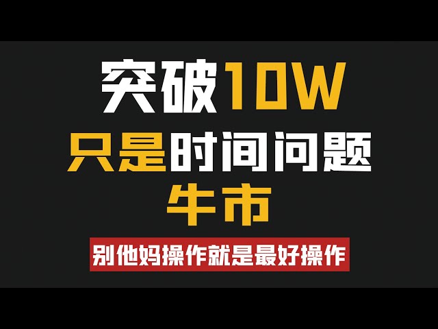 ビットコインが10万を突破するのも時間の問題です！強気相場における最善の作戦は、クソみたいな作戦をしないことだ！ |詳細な分析|市場控除