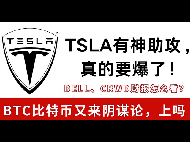 Nouvelles nouvelles sur les actions américaines le 11h25 : BTC tend un autre piège ? Jouer à MSTR et MARA aujourd'hui sera plus stable ! Il paraît que TSLA va vraiment exploser à la fin de cette année ! Que pensez-vous des rapports financiers de DELL 