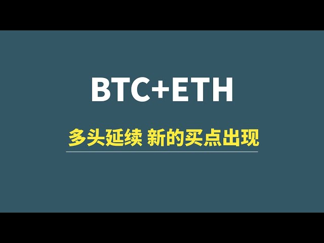 【11月25日】BTC+ETH：多头延续，新的买点出现！