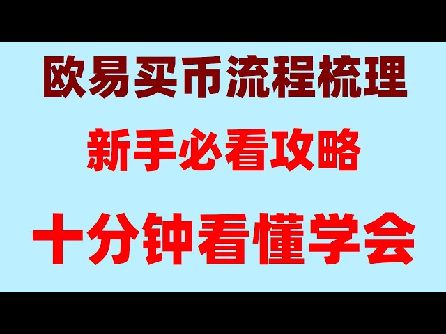 |#泰达币投资。大陆如何购买以太坊。投资bnb的必经之路#比特币官方钱包#买比特币违法吗|#支付宝买比特币。#BTC交易量，#什么事比特币。#买比特币诈骗 #欧易usdt