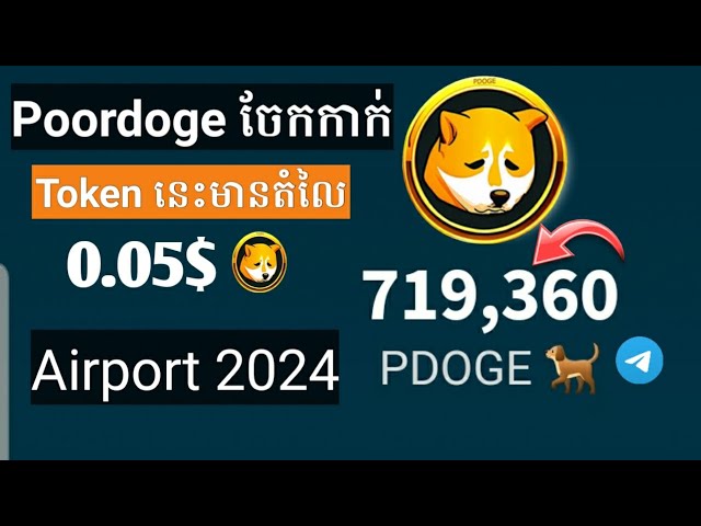 TOKEN Poor Doge는 2024년 말에 에어드랍을 떨어뜨립니다 - 에어드롭에서 Poor Doge 코인을 청구하는 방법