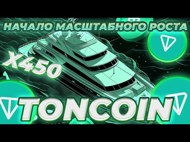 TONCOIN開始反彈！突破 6 美元！是否有可能推高價格？