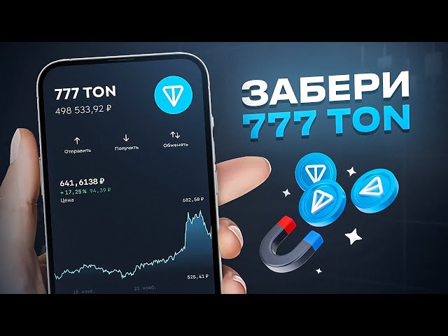 如何免费获得 777 TONE |免费获取 TON COIN 的方式