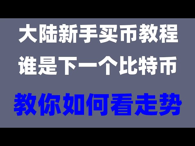 #買比特幣用哪個網站,#如何買BTC #如何註冊交易所,#怎麼能買入比特幣#買什麼幣好。 100元就能買,火幣怎麼儲值2024幣安支持的國家有哪些？ biyapay保母等級教學|#幣安網頁版#okx止盈