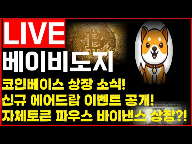 [Baby Doge Coin] BABY DOGE COIN Coinbase上市消息！另外，还有基金会举办的空投活动！！！