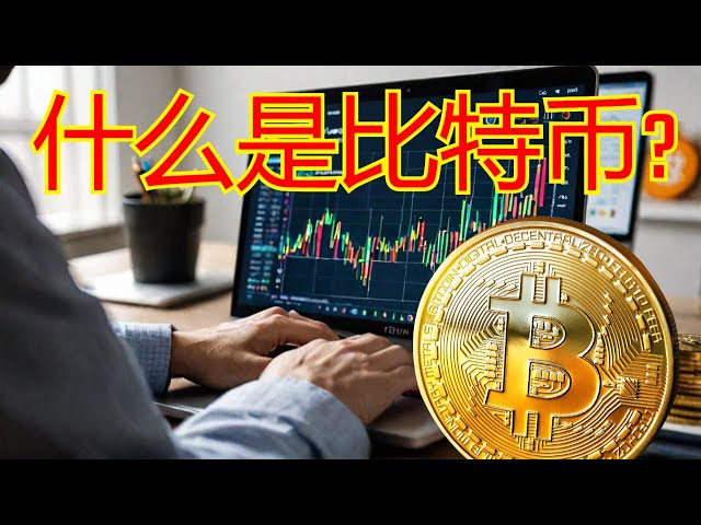 ビットコインとは何ですか?