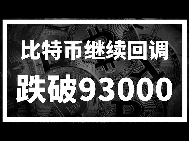 Bitcoin continues to correct and falls below 93,000, retail investors are panicking~