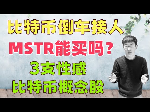 比特币倒车接人，MSTR能买吗？3支性感火爆的比特币概念股