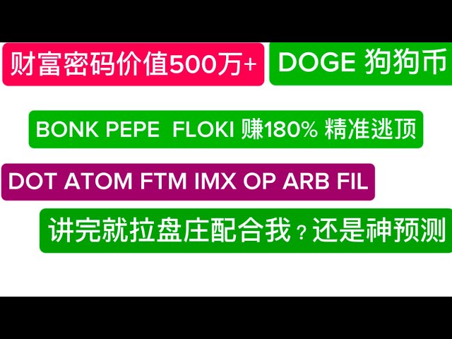 Brother Monkey의 자산 코드! DOGE Dogecoin BONK PEPE FLOKI는 일주일 만에 180%의 엄청난 수익을 올리며 정상에서 벗어났습니다. DOT ATOM FTM OP ARB IMX FIL AXS GALA 분석 결과 시장의 견인력은 은행원의 협조 또는 영리한 계산이었습니다.