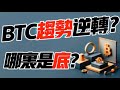 BTC趨勢逆轉？那裡是這波下跌底部？ 11.26 比特幣，以太坊行情分析！加密貨幣交易首選#okx 交易所