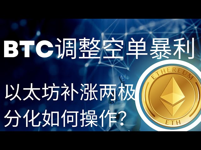 狗狗幣doge幣比特幣BTC 最新行情走勢分析，btc調整空單暴利，以太補漲兩極化如何操作？