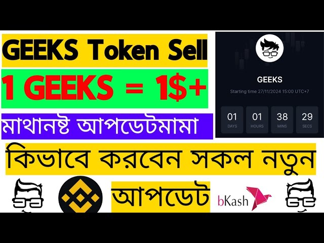 GEEKS 代币销售新更新🔥GEEKS 代币销售至 USDT🔥1$+ 每 GEEKS 价格🔥所有详情দেখুন🔥