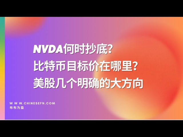 Nvidia가 추세를 거스르고 하락한 이유는 무엇입니까? 비트코인의 상승 목표 가격은 얼마입니까? 현재 미국 주식에 대한 몇 가지 명확한 일반적인 방향