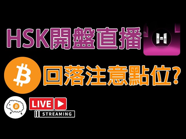 HSK開盤價格探討 BTC回落須注意哪些點位? 直播探討!