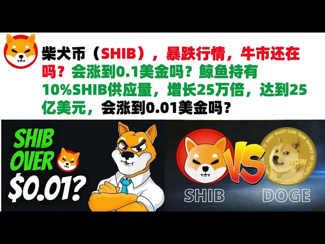 Shiba Inu Coin (SHIB), plummeting market, is the bull market still there? Will it rise to 0.1 US dollars? Whales hold 10% of SHIB supply, which has increased 250,000 times to US$2.5 billion. The initial investment was only US$10,000. Will it rise to US$0.