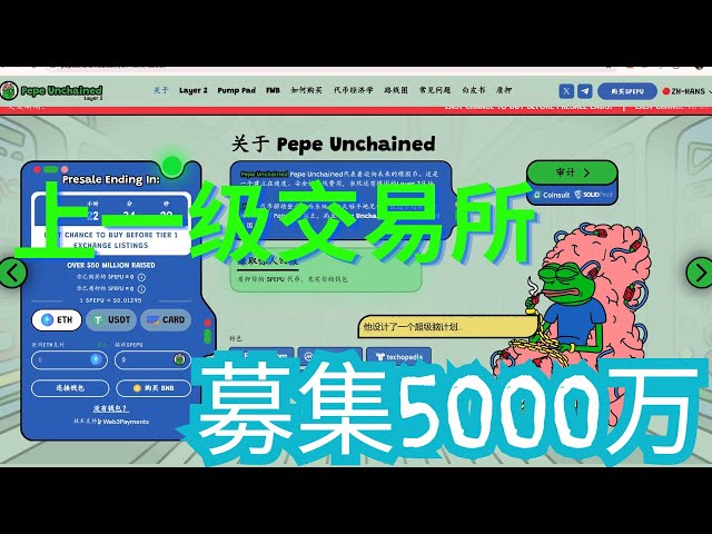 Use best wallet to buy meme currency pepe unchained and raise more than 50 million target first-line exchanges