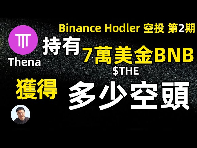 Binance HODLer Airdrop 第 2 号 Thena THENA 117 BNB Airdrop には何個の BNB がありますか