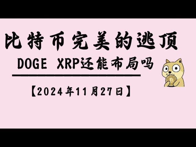 比特幣下跌近萬點，是逃頂，還是繼續佈局｜比特幣行情解析#btc #ETH#ORDI#doge