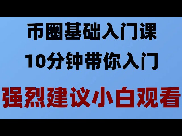 #비트코인 팔 수 있나요 | #익명암호화폐 구매, #usdtfor yuan# 외환 투기 방법, #欧伊usdt|#BTC中國官网#코인 구매 방법. #usdt 구매, okx 계약 거래의 전체 프로세스 시연, Alipay로 Ethereum을 구매하는 방법은 무엇입니까?