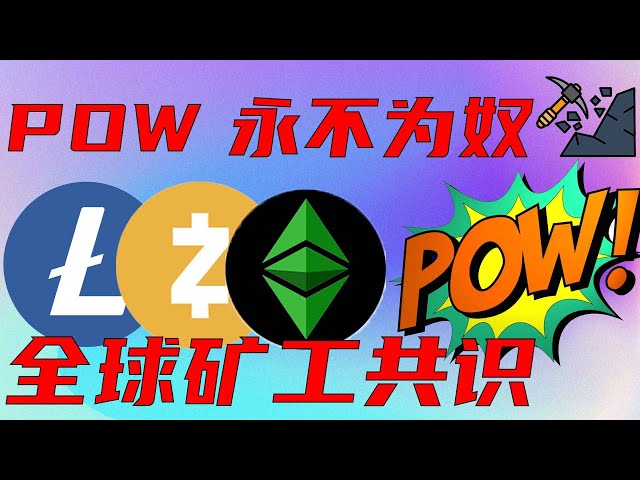 이번 강세장은 POW 채굴 코인의 강세장임에 틀림없습니다! POW 채굴 코인만 구매하세요. 기본 로직/채굴 코인은 새로운 Litecoin이 아닌 value/etc/ltc/zec입니다.