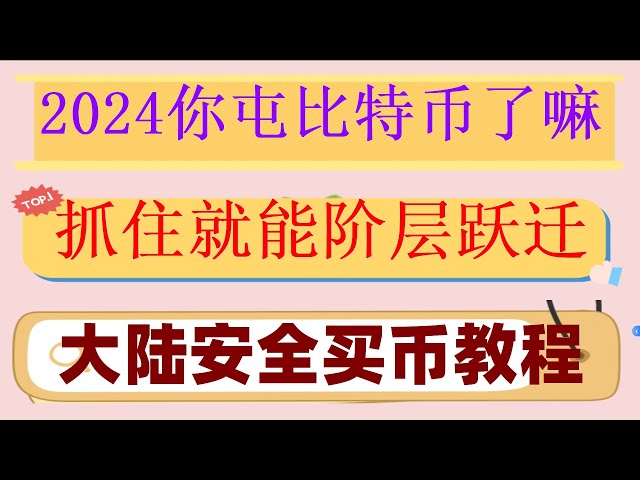 #中國BUYBITCOIN|#usdt|#이더리움이란 무엇입니까|#바이낸스에 등록하는 방법. #중국에서 usdt 사는법, #알리페이비트코인. #비트코인을 구매할 웹사이트## 코인 투기 텔레그램 그룹, 위챗 알리페이 바이낸스 구매 바이낸스 okx 보안 |