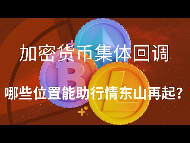 狗狗币 doge币 比特币 BTC 最新行情走势分析，数字货币集体回调，哪些位置能助行情东山再起