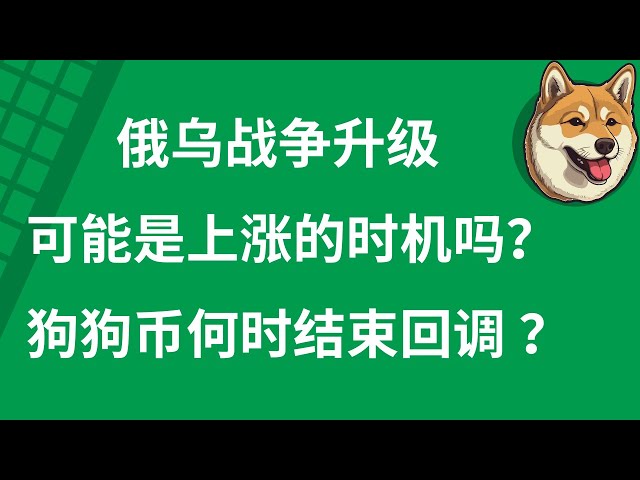 도지코인 총독화폐 비트코인 ​​BTC 최신 시장동향 분석, 러시아-우크라이나 전쟁 격화는 상승의 기회가 될 수 있을까? Dogecoin의 수정은 언제 끝나나요?