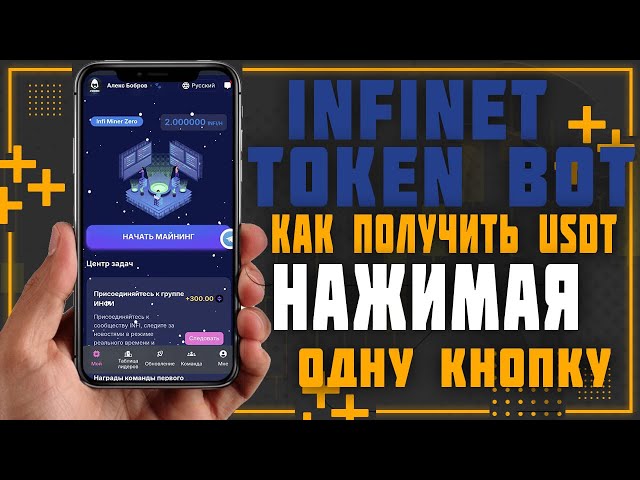 Infinet 令牌机器人。如何一键接收电报中的USDT加密货币。