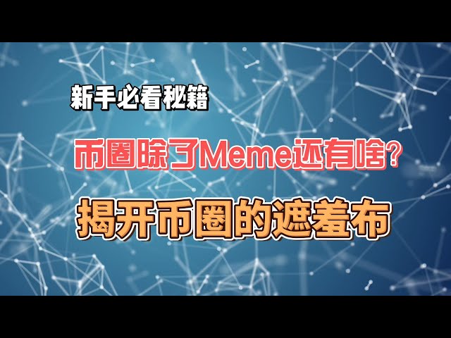 [問題087] ミームコインの誇大宣伝の背後にある理由、通貨サークルのイチジクの葉を明らかにする、今後のWeb3の明確な方向性は何ですか？ #btc #ビットコイン#通貨圏#eth #暗号通貨#クリプト#ソル#ETF#トン#ミーム#ミームコイン