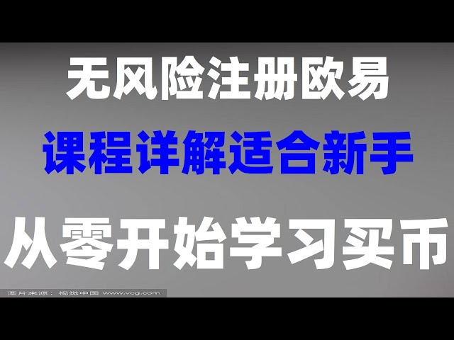 #マイニングマシン. usdt取引プラットフォームとは何ですか? #中国でordiを購入する方法、#ビットコインアプリのダウンロード。 #BTC の購入方法 | #usdt 現金の引き出し方法、#OUyi 現金の引き出し方法、#中国人ユーザーの登録方法