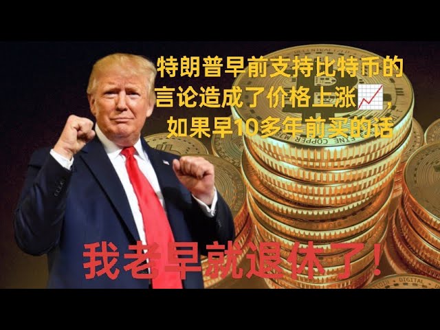 由于美国总统特朗普力挺比特币，胜选后价值飙升！到了2024年你不能再忽视的数字货币。。