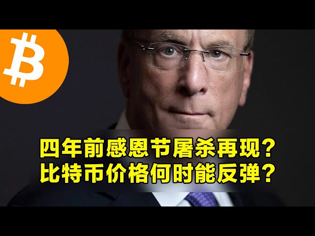 4年前の感謝祭の虐殺の再現？ビットコインの価格はいつ反発するのでしょうか？短期保有者がパニック売りをする。 | OKX は仮想通貨取引の第一選択です