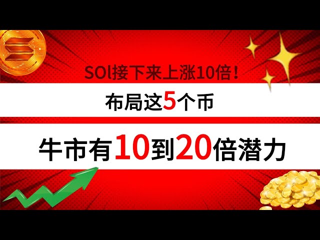 するとSOLは10倍に上昇しました！これら 5 つのコインを配置することで、強気相場は 10 ～ 20 倍の可能性を秘めています。